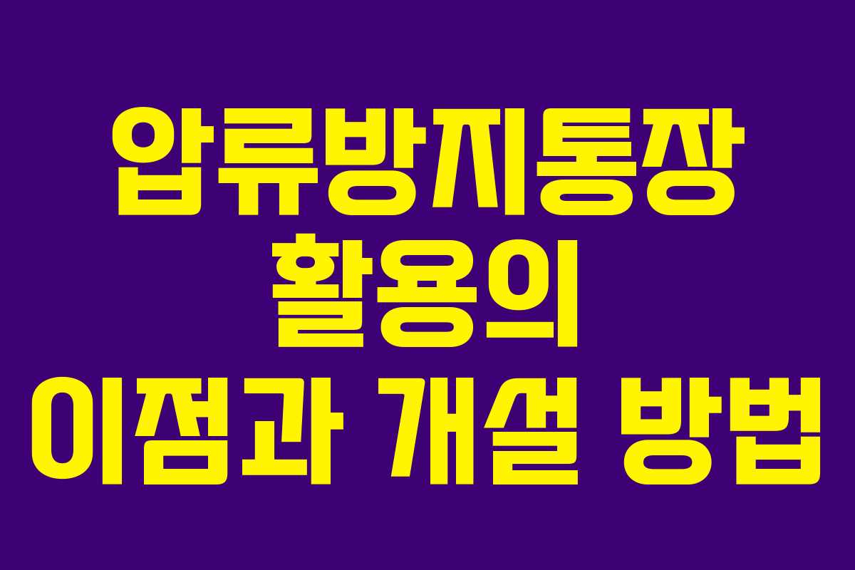 압류방지통장 활용의 이점과 개설 방법