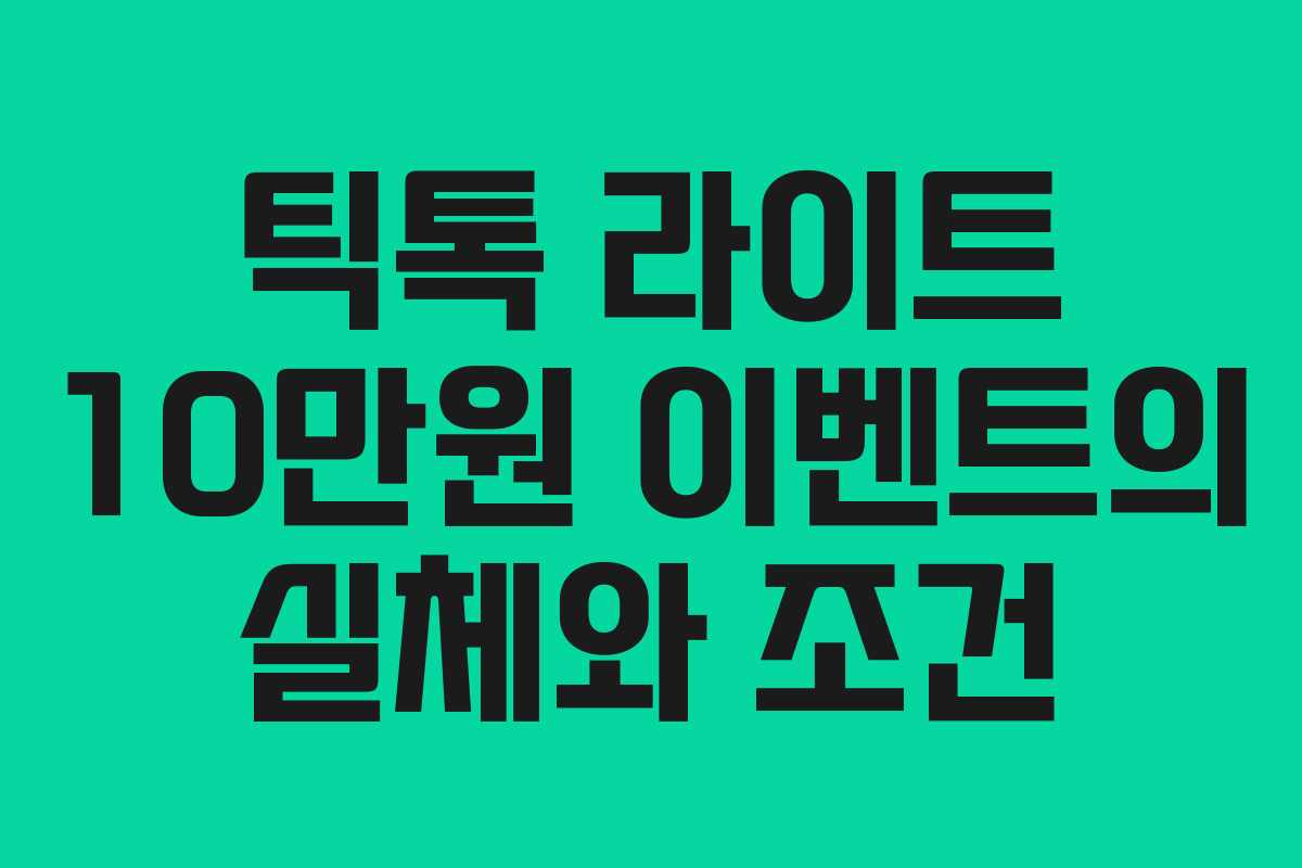 틱톡 라이트 10만원 이벤트의 실체와 조건