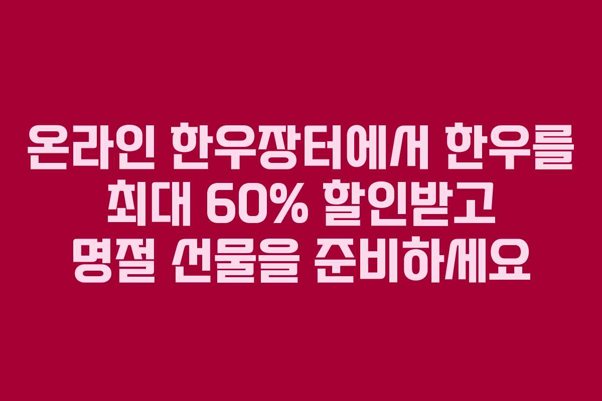 온라인 한우장터에서 한우를 최대 60% 할인받고 명절 선물을 준비하세요