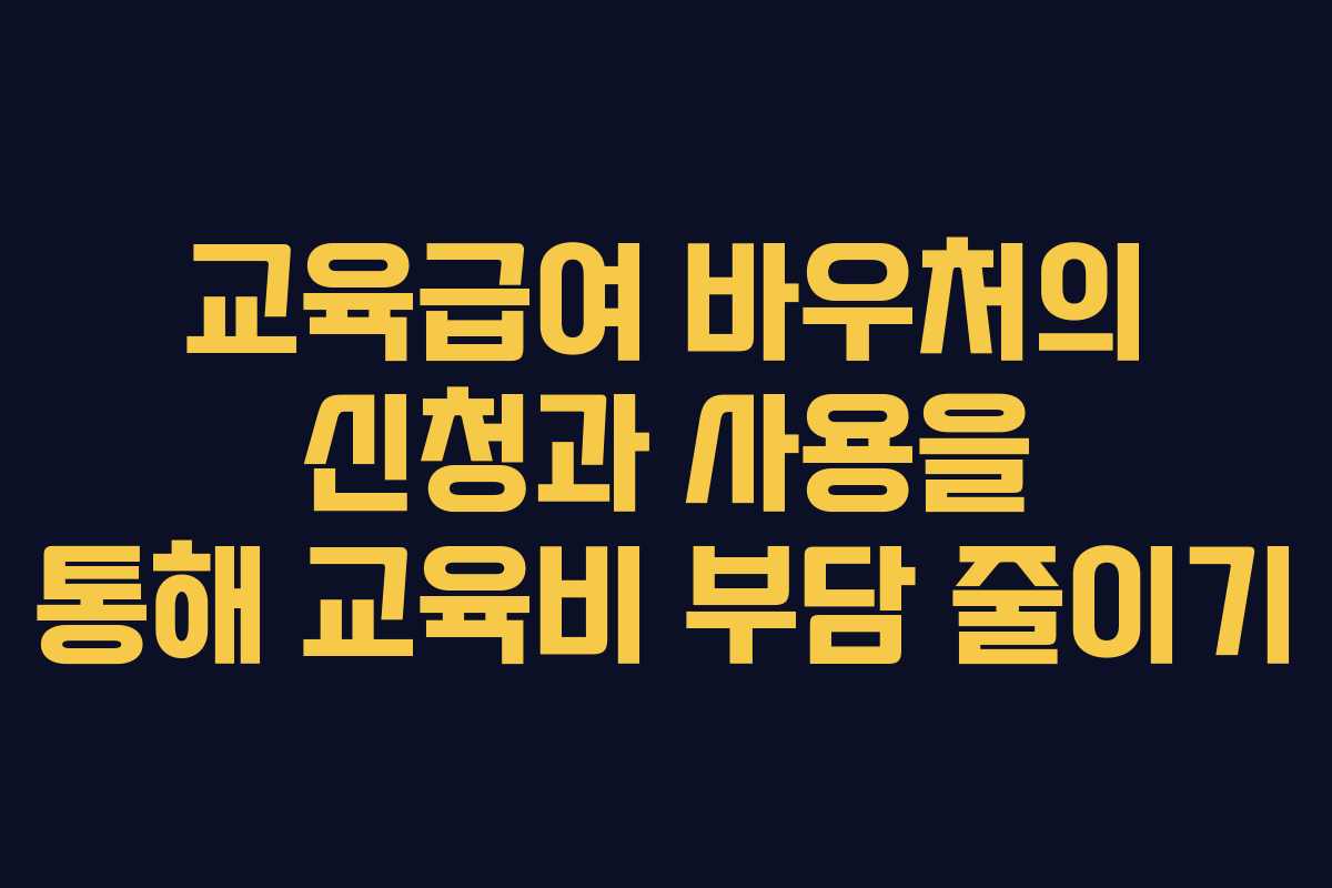 교육급여 바우처의 신청과 사용을 통해 교육비 부담 줄이기