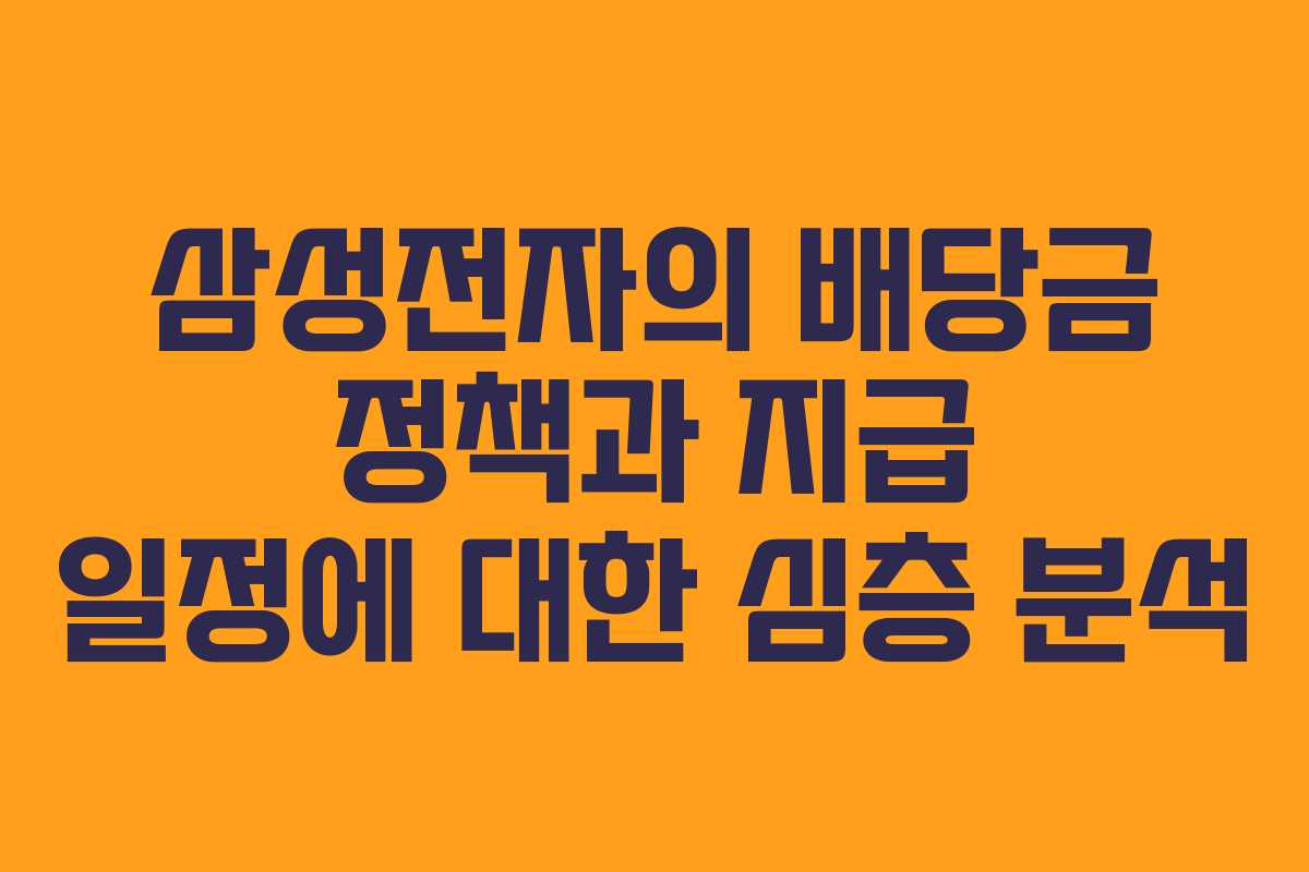 삼성전자의 배당금 정책과 지급 일정에 대한 심층 분석