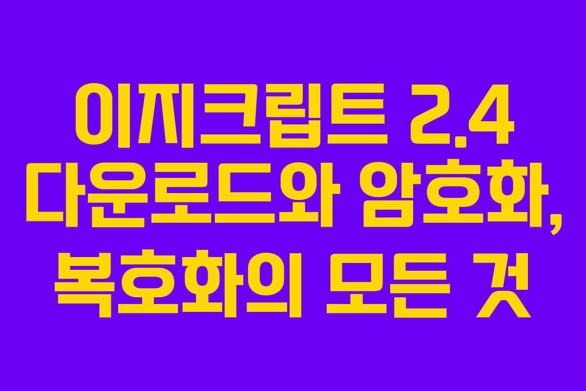 이지크립트 2.4 다운로드와 암호화, 복호화의 모든 것