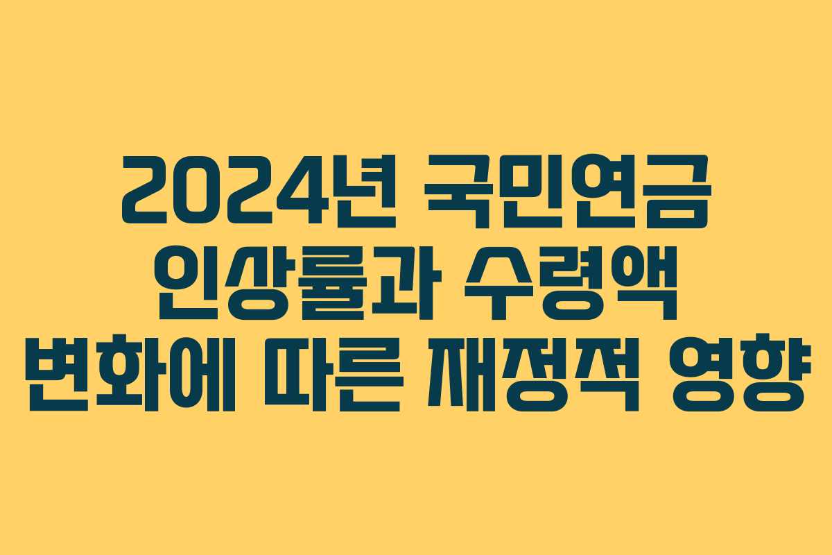 2024년 국민연금 인상률과 수령액 변화에 따른 재정적 영향