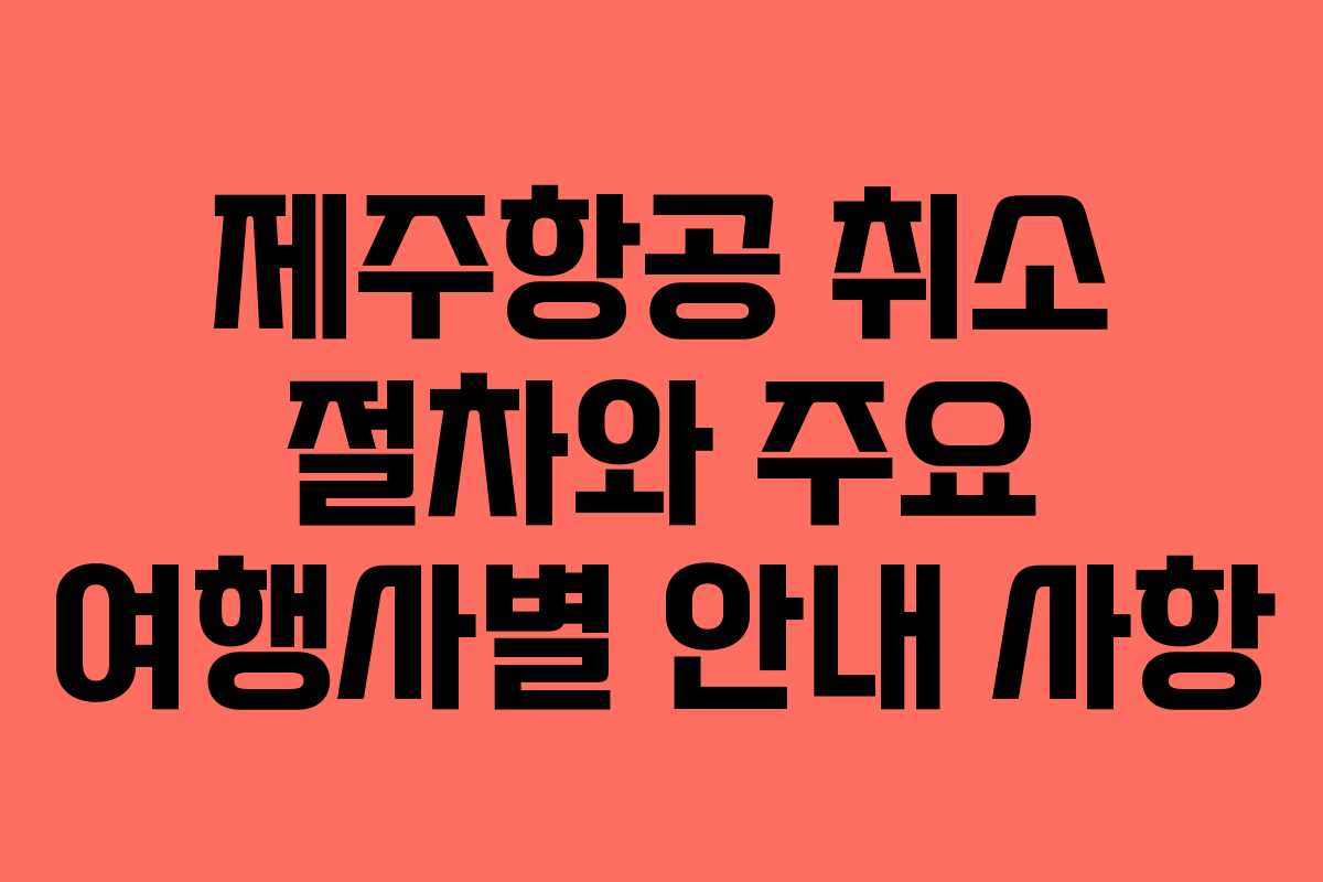 제주항공 취소 절차와 주요 여행사별 안내 사항