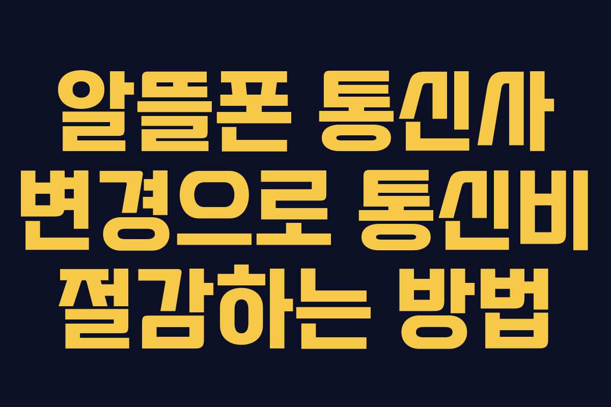 알뜰폰 통신사 변경으로 통신비 절감하는 방법