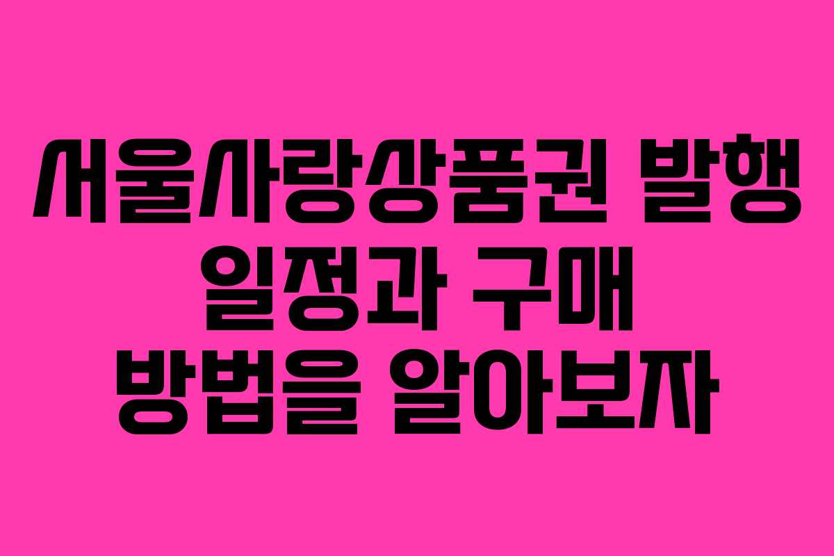 서울사랑상품권 발행 일정과 구매 방법을 알아보자