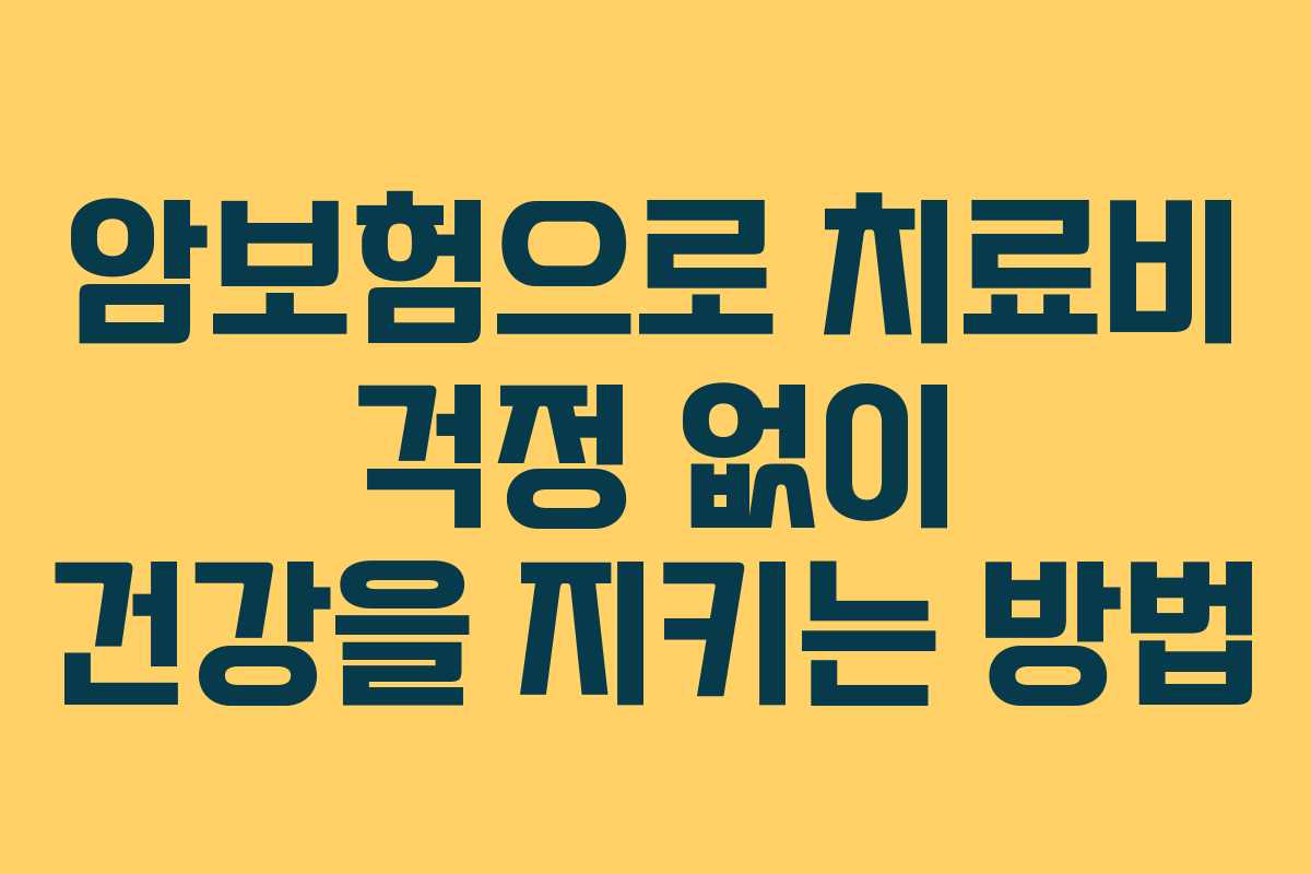 암보험으로 치료비 걱정 없이 건강을 지키는 방법