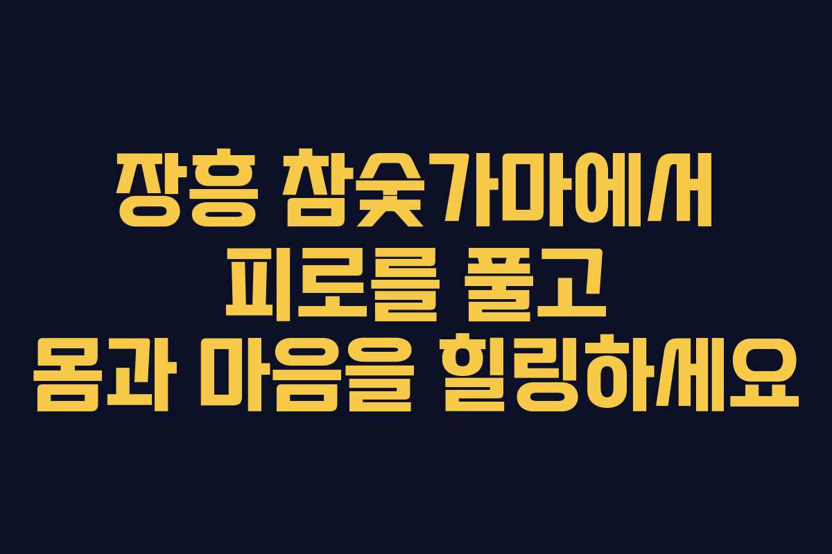 장흥 참숯가마에서 피로를 풀고 몸과 마음을 힐링하세요