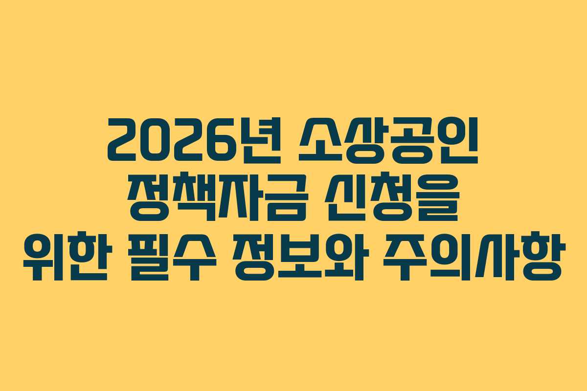 2026년 소상공인 정책자금 신청을 위한 필수 정보와 주의사항