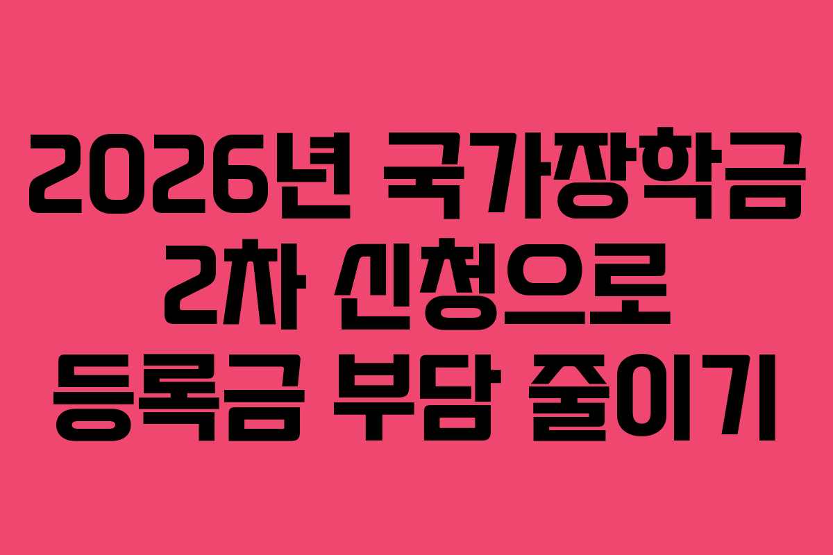 2026년 국가장학금 2차 신청으로 등록금 부담 줄이기