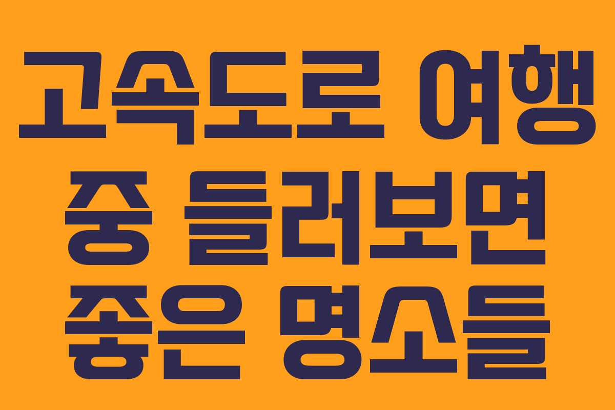 고속도로 여행 중 들러보면 좋은 명소들