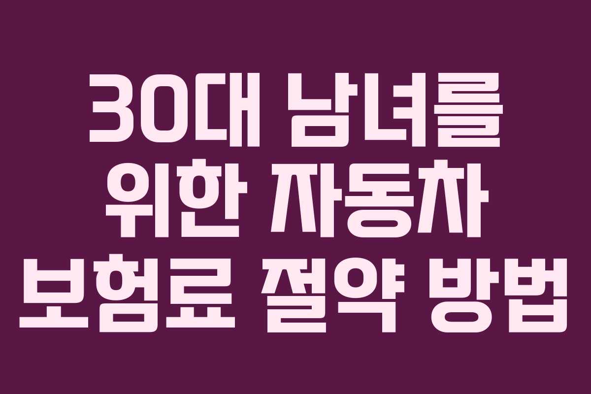30대 남녀를 위한 자동차 보험료 절약 방법