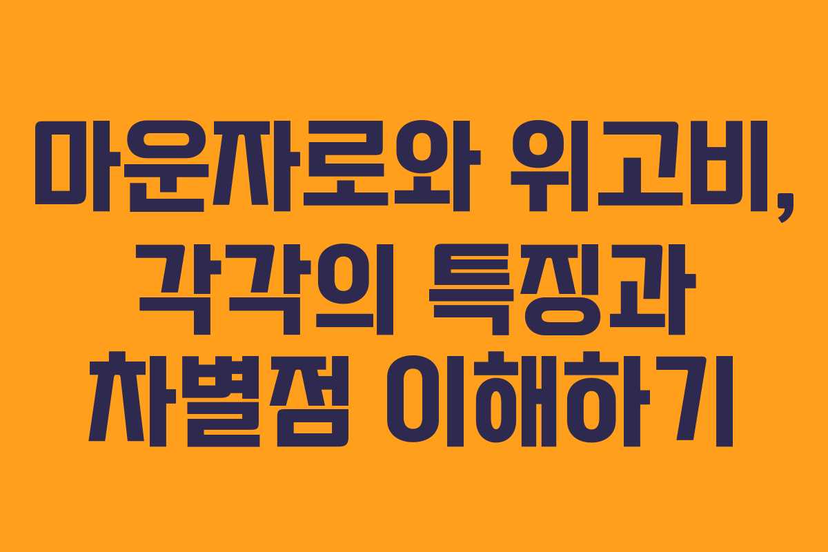 마운자로와 위고비, 각각의 특징과 차별점 이해하기