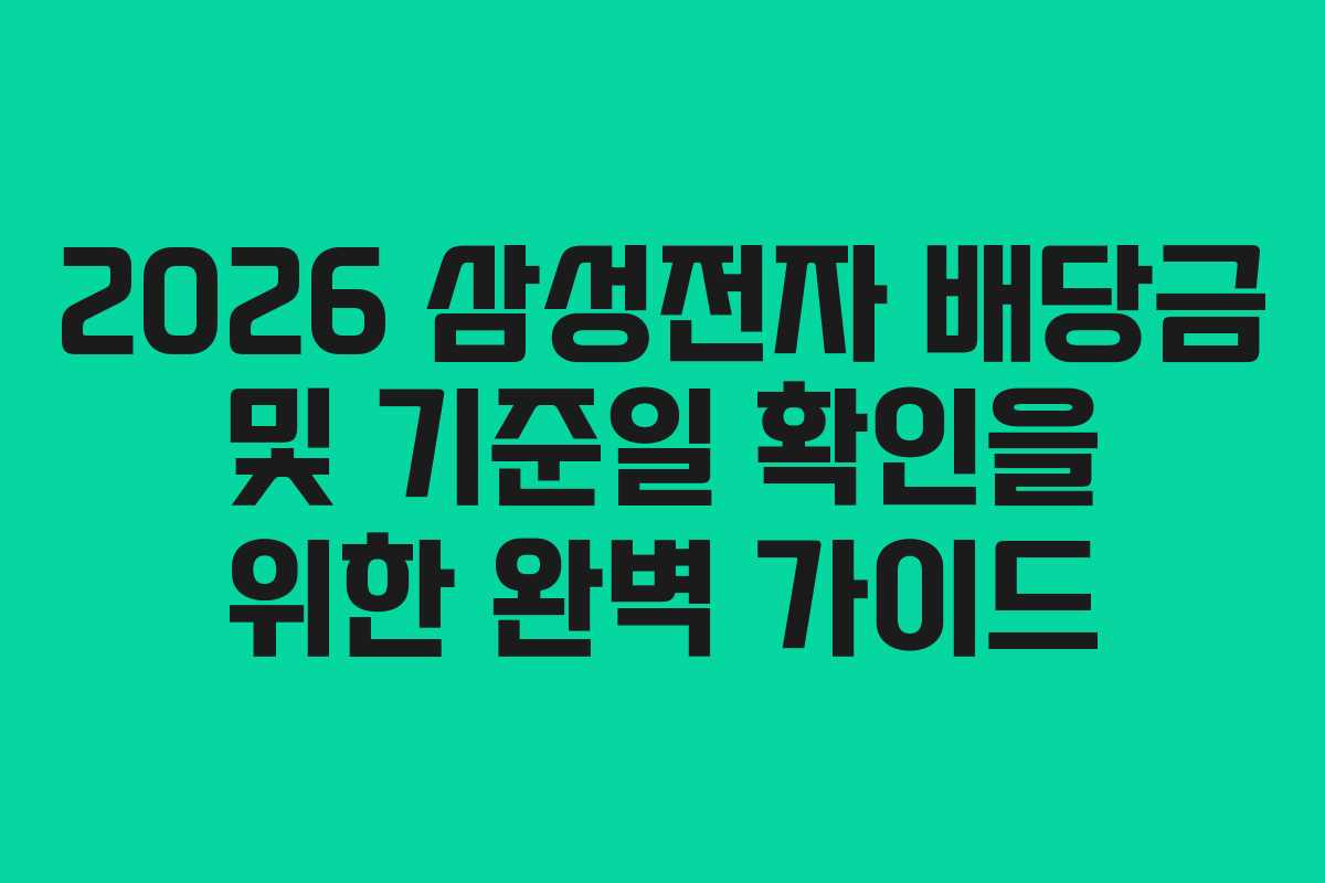2026 삼성전자 배당금 및 기준일 확인을 위한 완벽 가이드