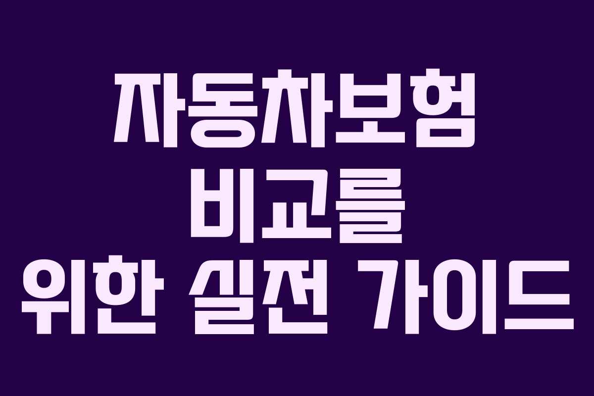 자동차보험 비교를 위한 실전 가이드