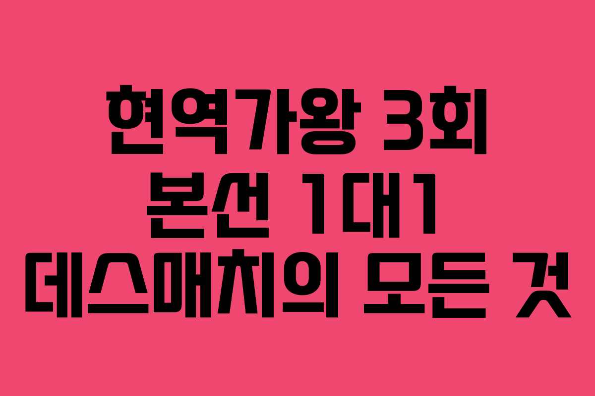 현역가왕 3회 본선 1대1 데스매치의 모든 것