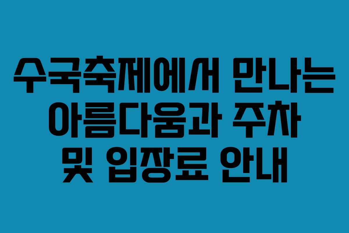 수국축제에서 만나는 아름다움과 주차 및 입장료 안내