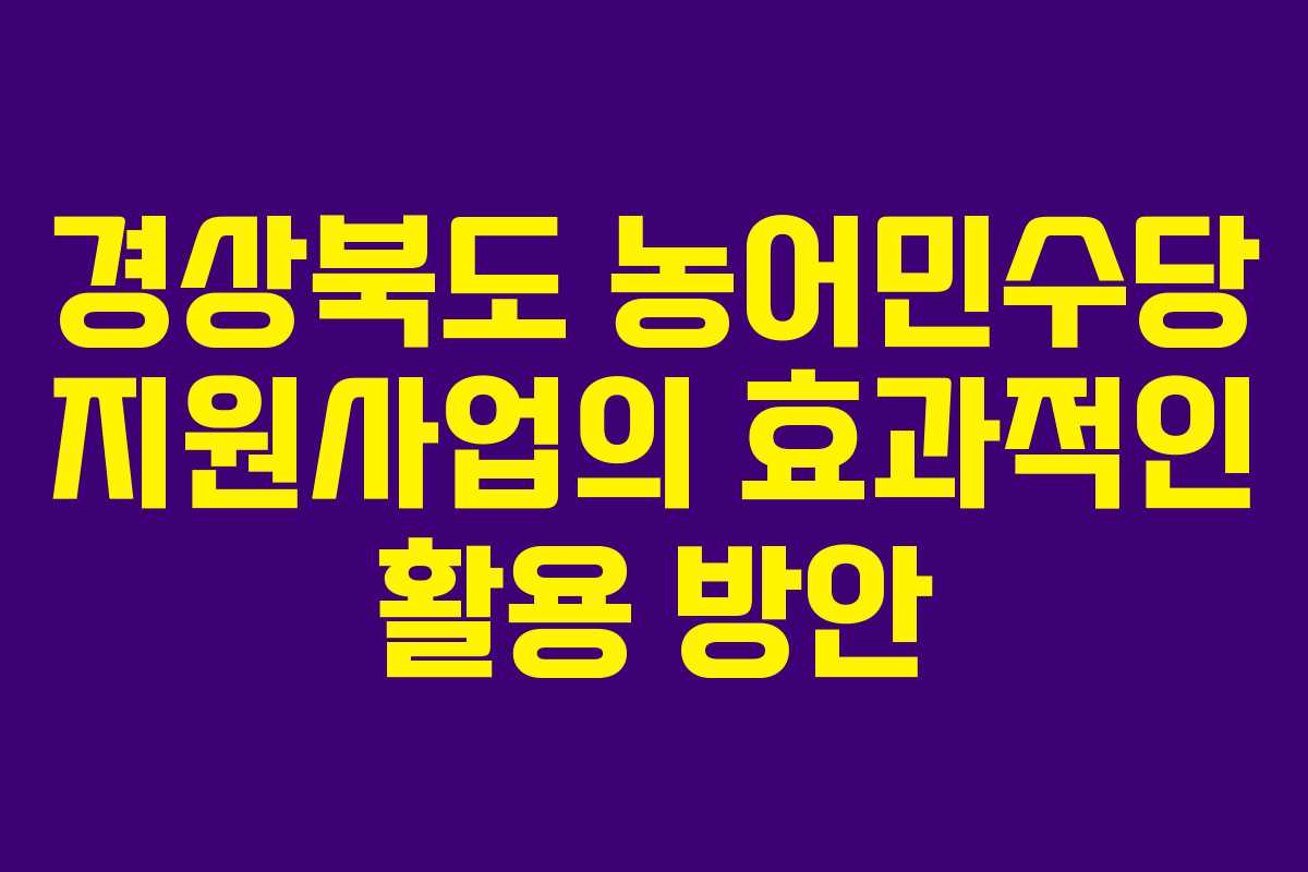 경상북도 농어민수당 지원사업의 효과적인 활용 방안