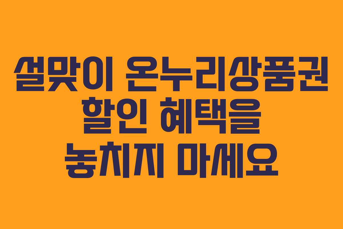 설맞이 온누리상품권 할인 혜택을 놓치지 마세요