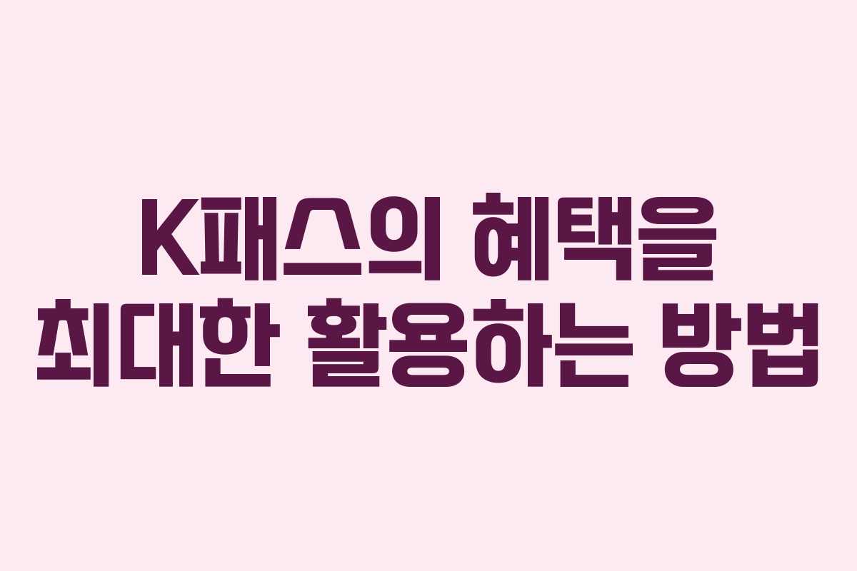 K패스의 혜택을 최대한 활용하는 방법