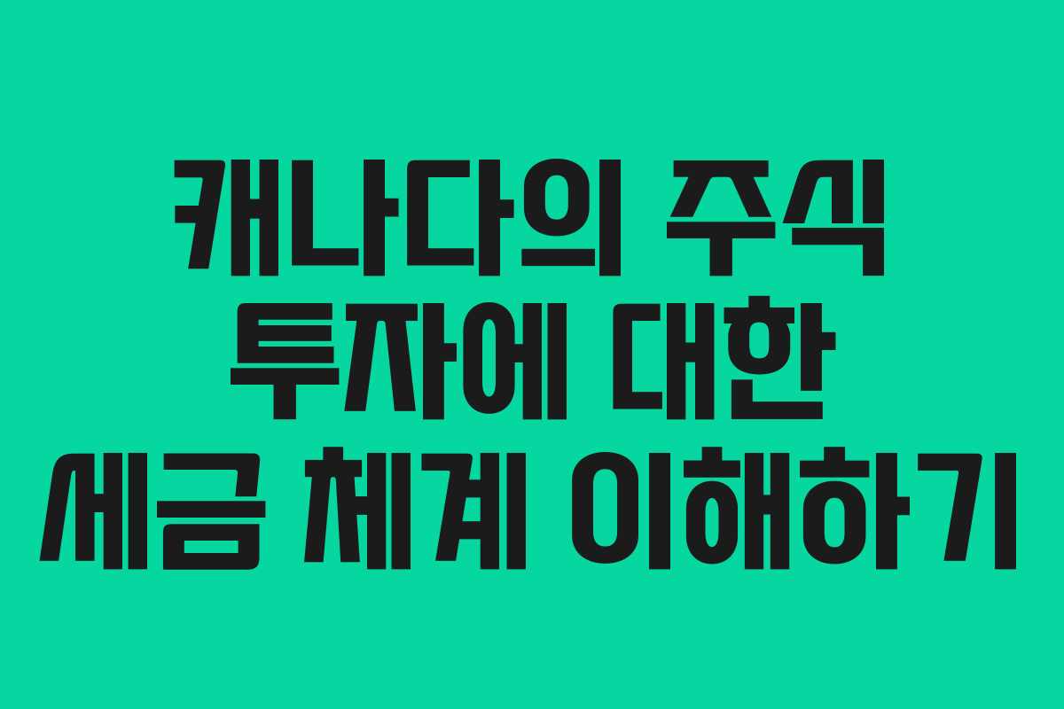 캐나다의 주식 투자에 대한 세금 체계 이해하기