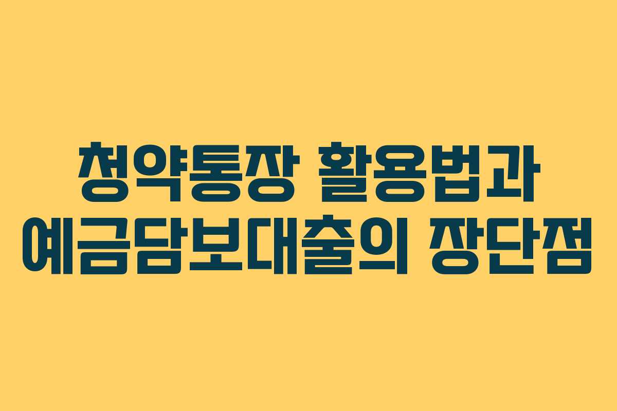 청약통장 활용법과 예금담보대출의 장단점