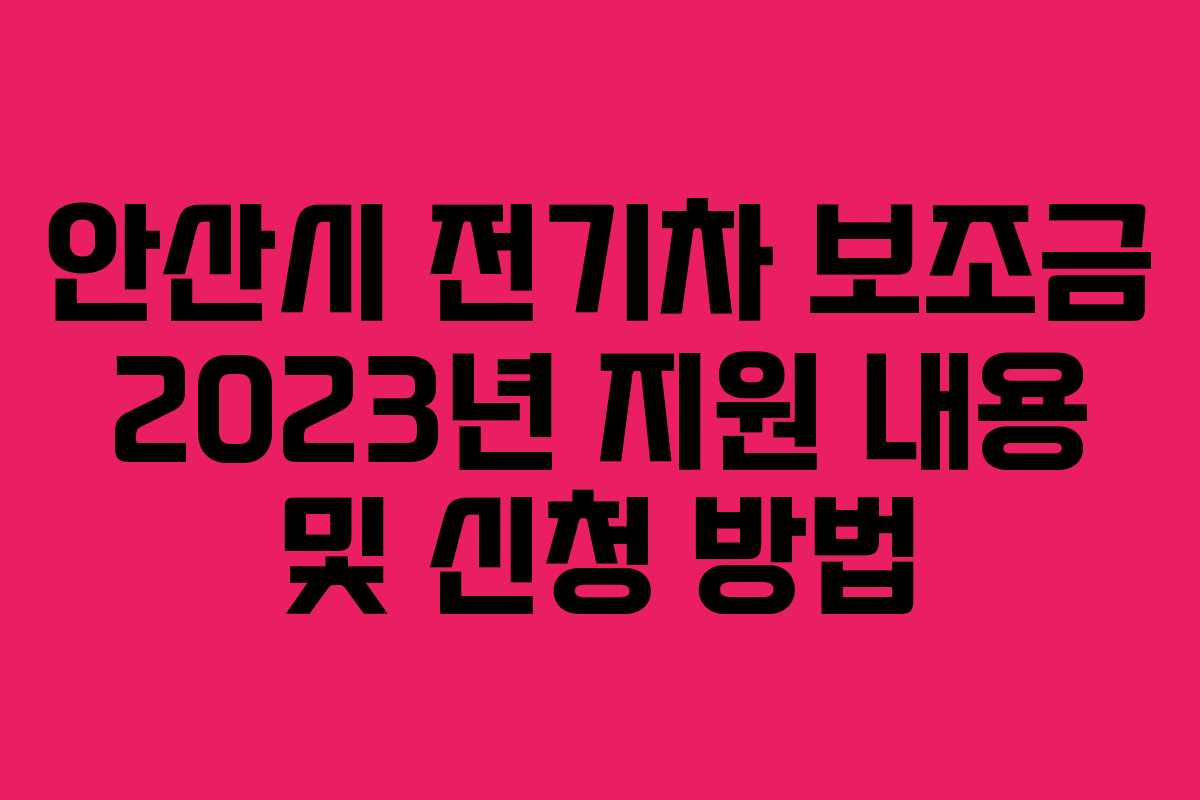 안산시 전기차 보조금 2023년 지원 내용 및 신청 방법