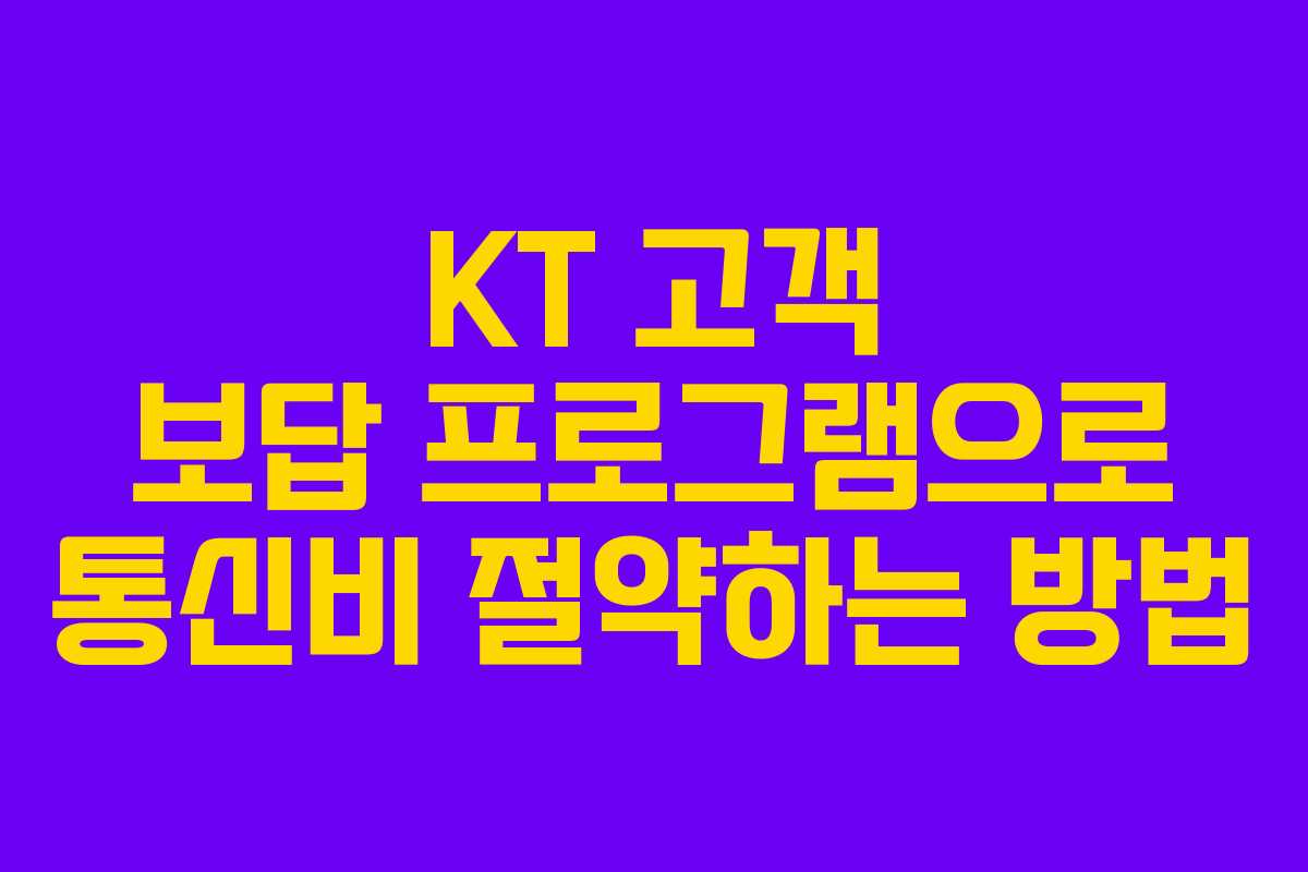 KT 고객 보답 프로그램으로 통신비 절약하는 방법