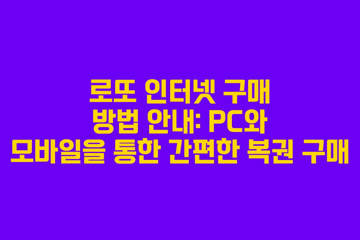 로또 인터넷 구매 방법 안내: PC와 모바일을 통한 간편한 복권 구매