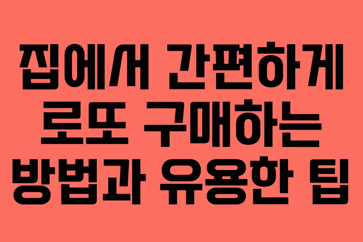 집에서 간편하게 로또 구매하는 방법과 유용한 팁