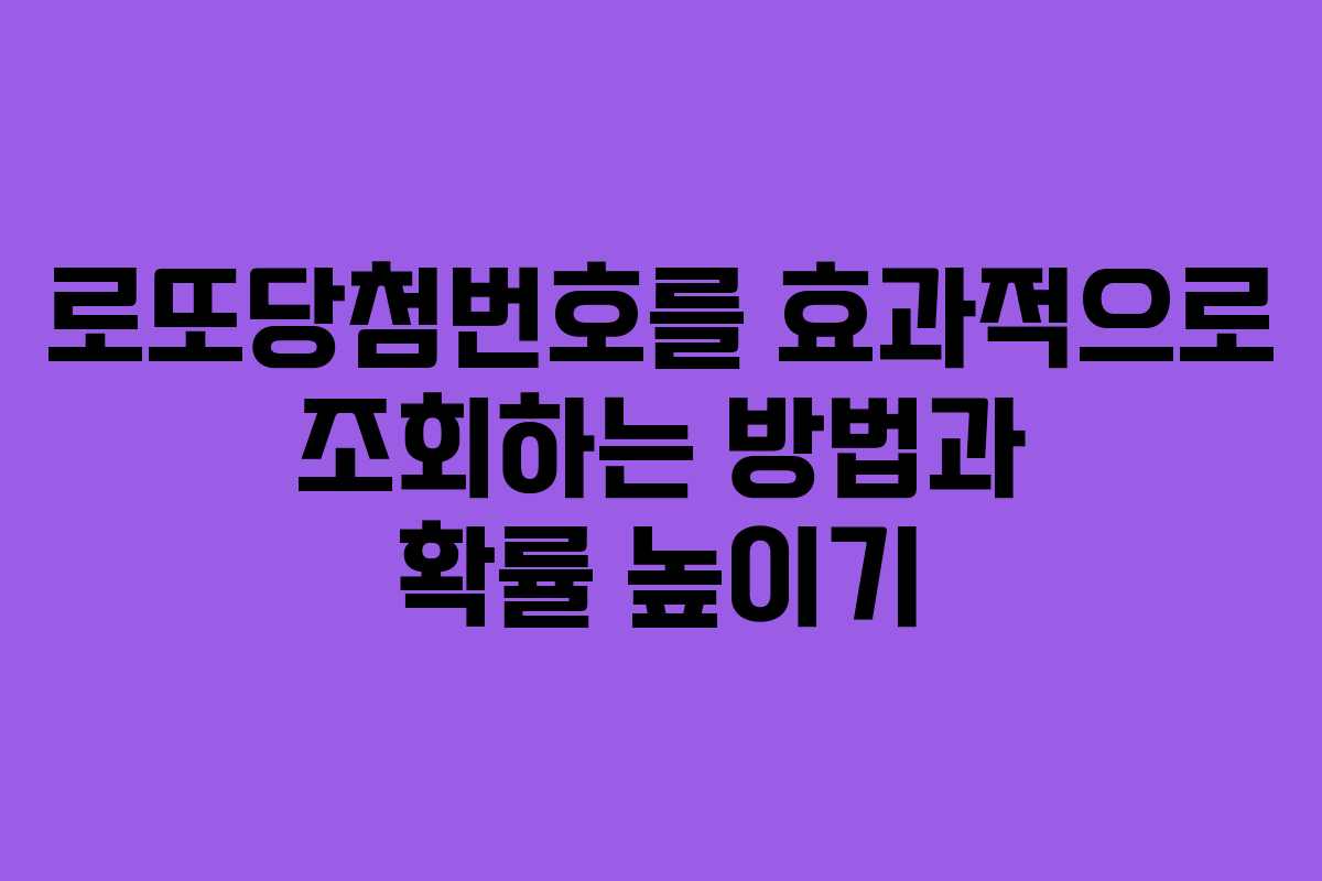 로또당첨번호를 효과적으로 조회하는 방법과 확률 높이기