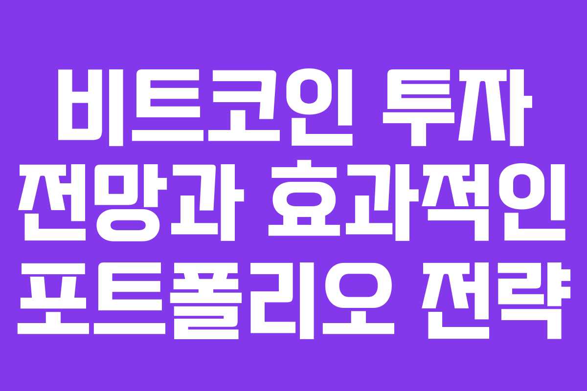 비트코인 투자 전망과 효과적인 포트폴리오 전략