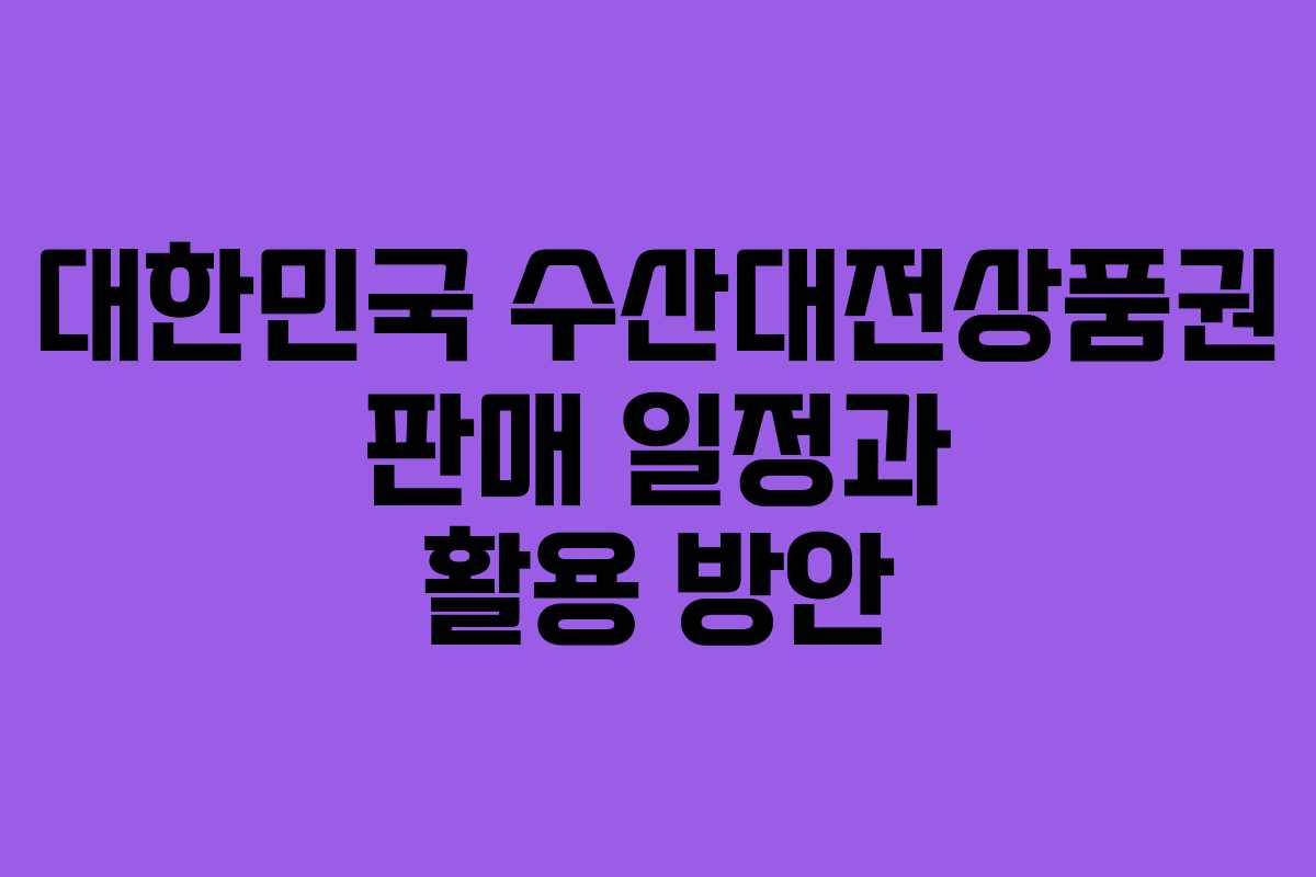 대한민국 수산대전상품권 판매 일정과 활용 방안