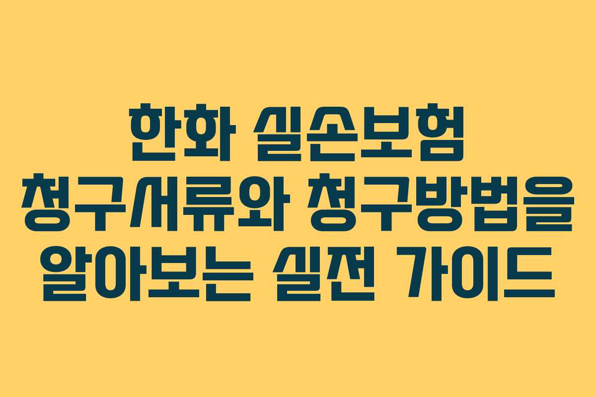 한화 실손보험 청구서류와 청구방법을 알아보는 실전 가이드
