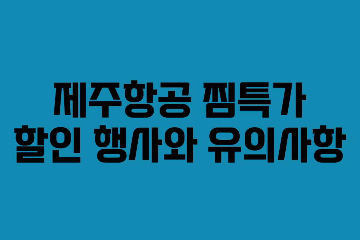 제주항공 찜특가 할인 행사와 유의사항