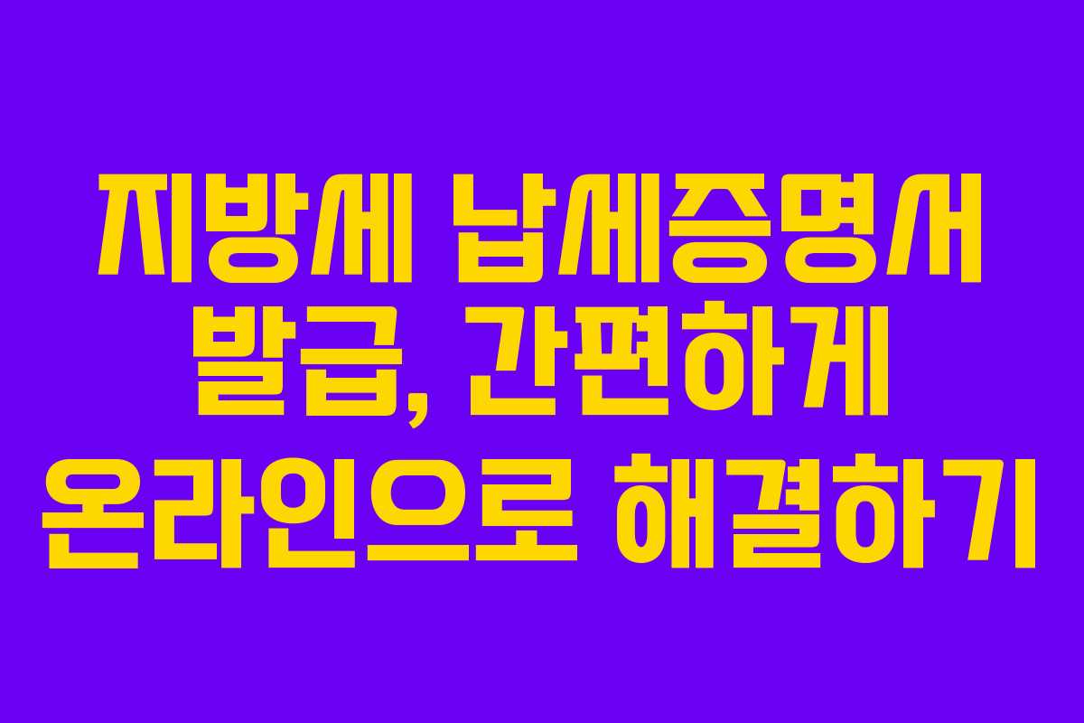 지방세 납세증명서 발급, 간편하게 온라인으로 해결하기