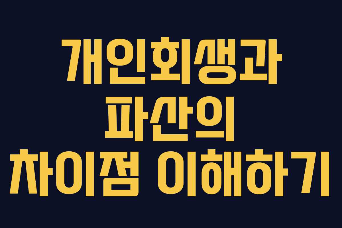 개인회생과 파산의 차이점 이해하기