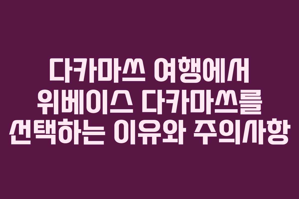 다카마쓰 여행에서 위베이스 다카마쓰를 선택하는 이유와 주의사항