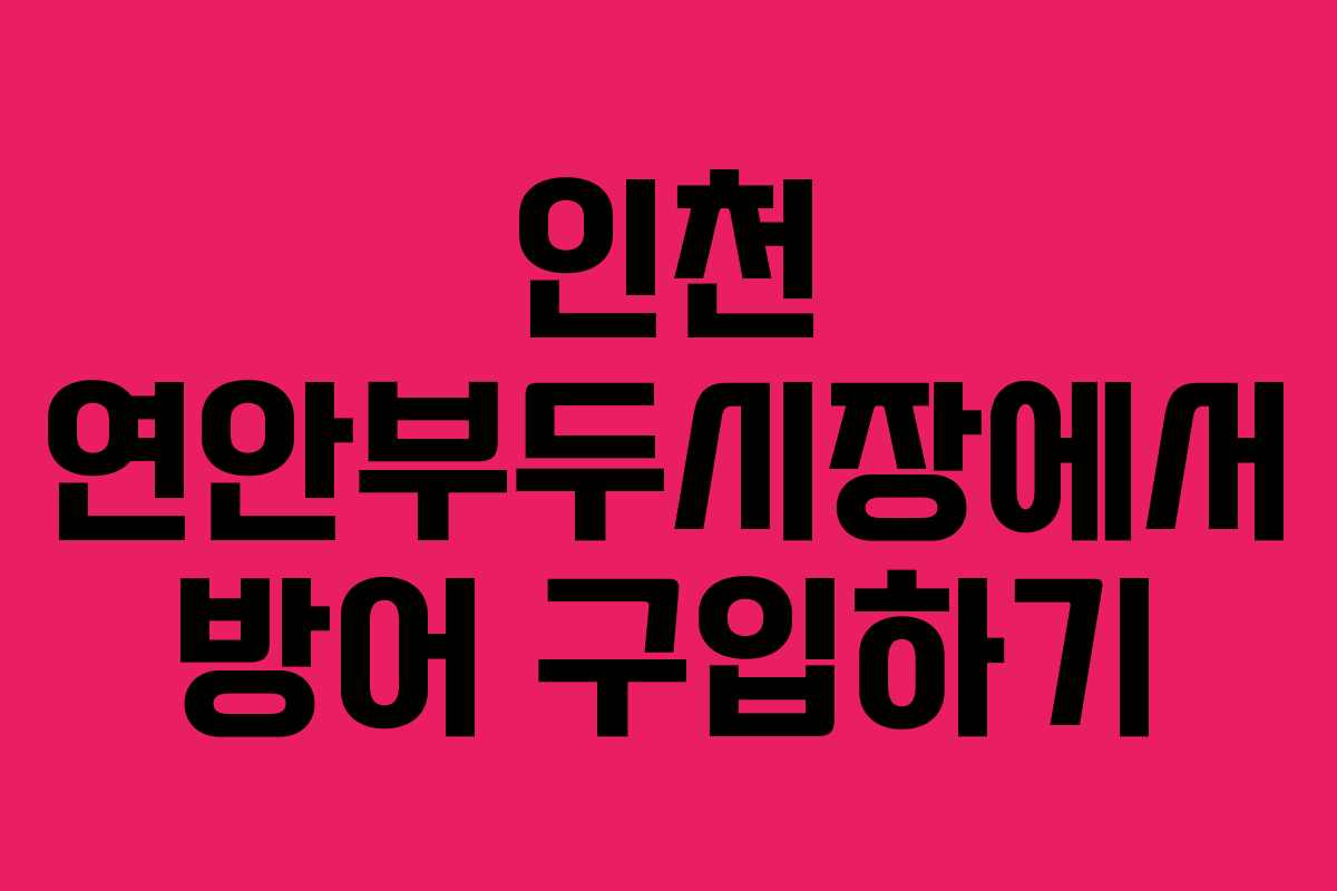 인천 연안부두시장에서 방어 구입하기