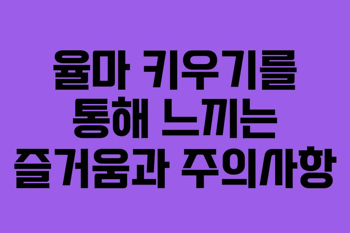 율마 키우기를 통해 느끼는 즐거움과 주의사항