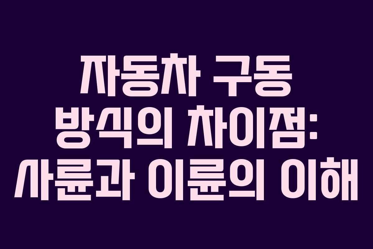 자동차 구동 방식의 차이점: 사륜과 이륜의 이해