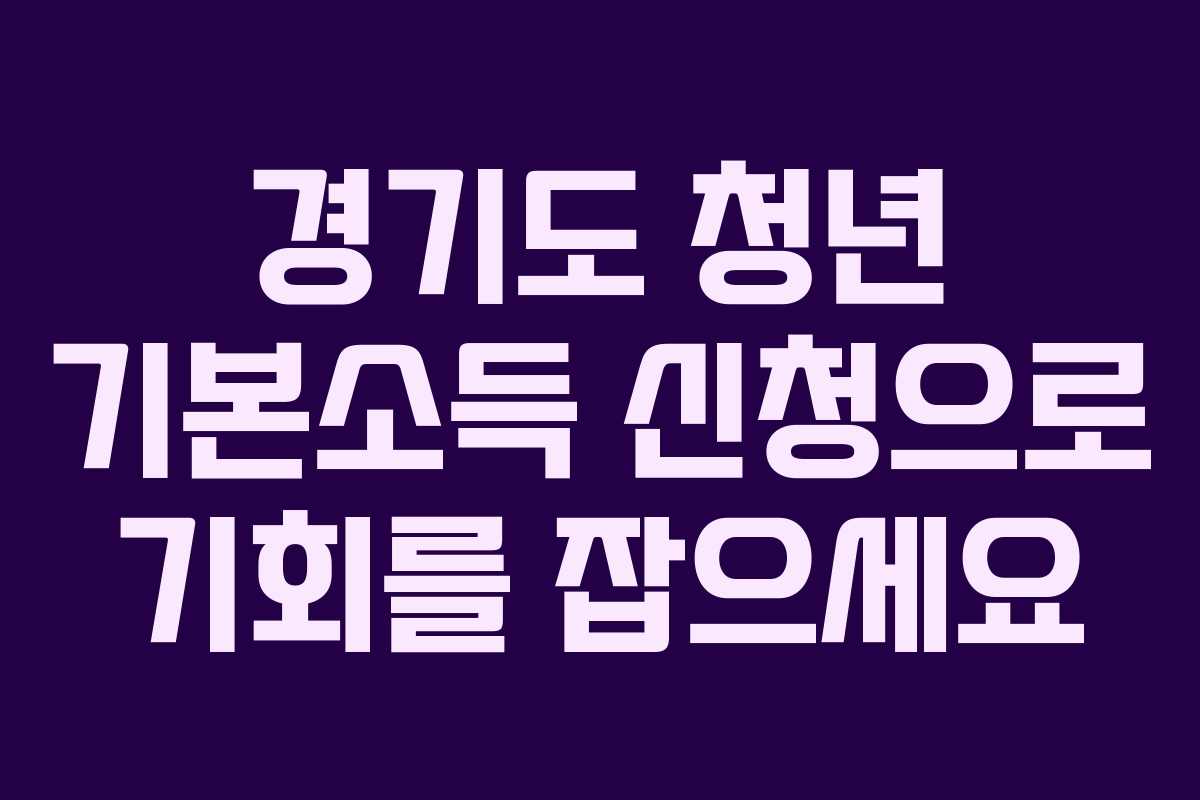 경기도 청년 기본소득 신청으로 기회를 잡으세요