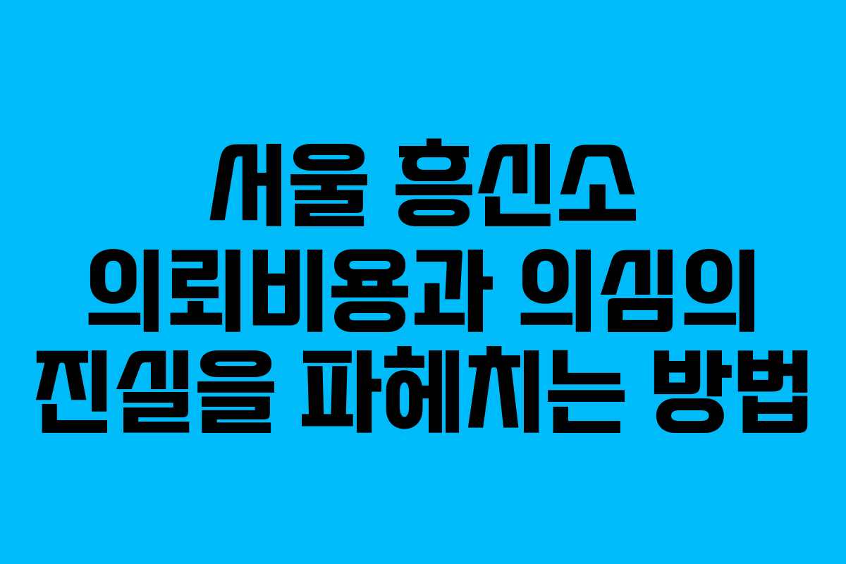 서울 흥신소 의뢰비용과 의심의 진실을 파헤치는 방법