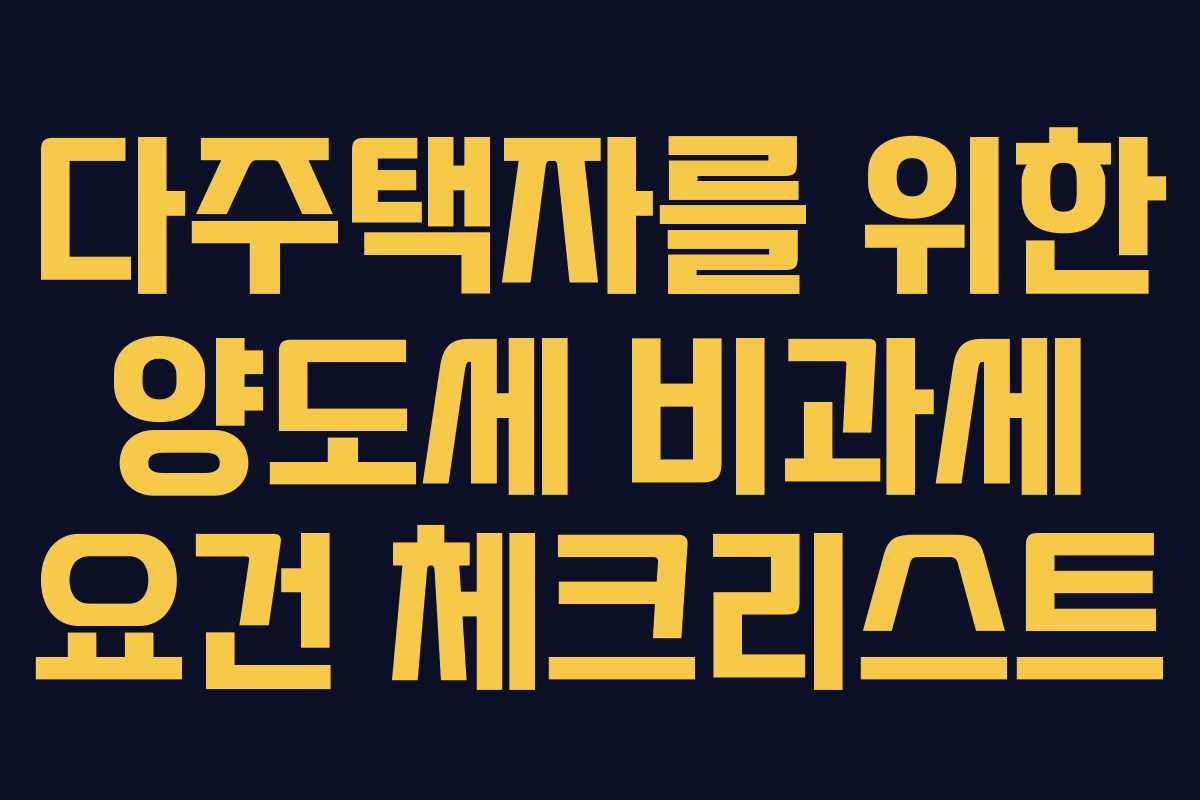 다주택자를 위한 양도세 비과세 요건 체크리스트