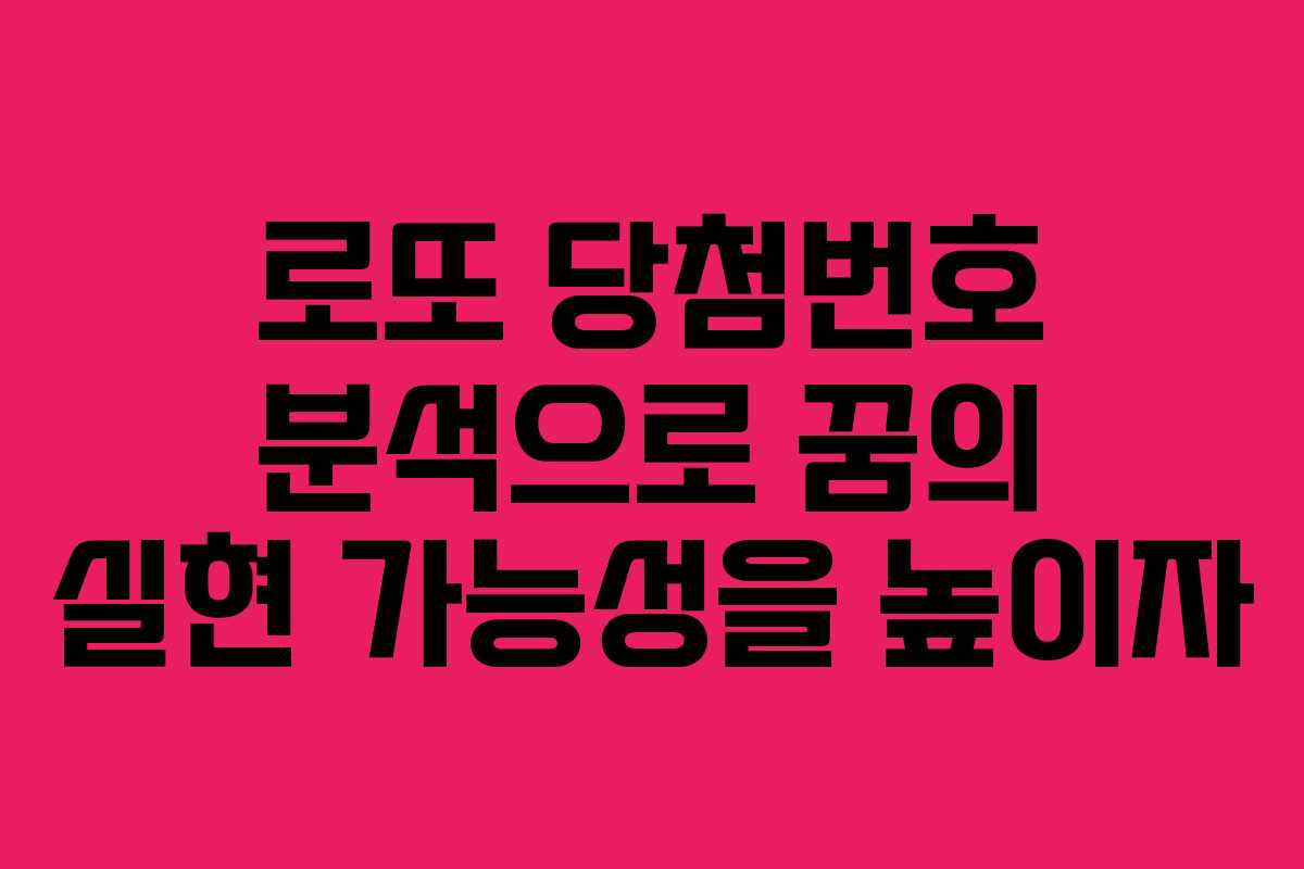 로또 당첨번호 분석으로 꿈의 실현 가능성을 높이자