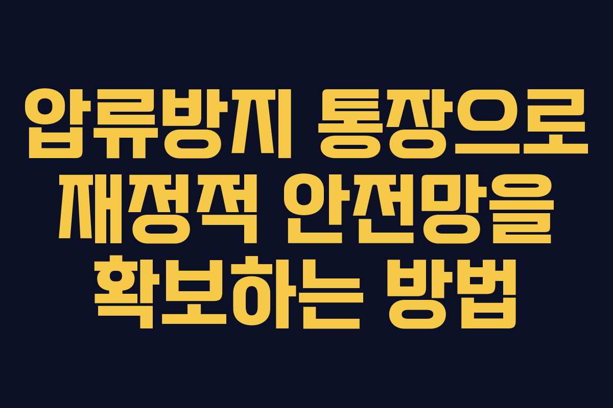 압류방지 통장으로 재정적 안전망을 확보하는 방법