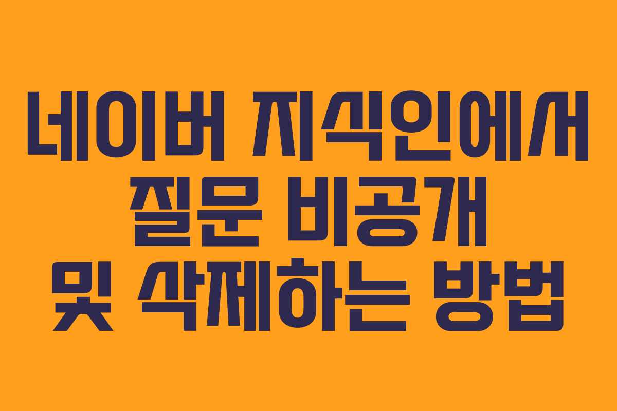 네이버 지식인에서 질문 비공개 및 삭제하는 방법
