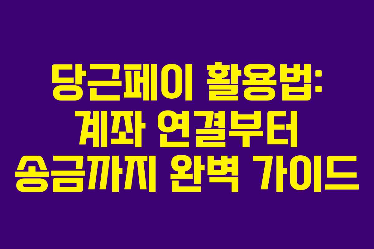당근페이 활용법: 계좌 연결부터 송금까지 완벽 가이드