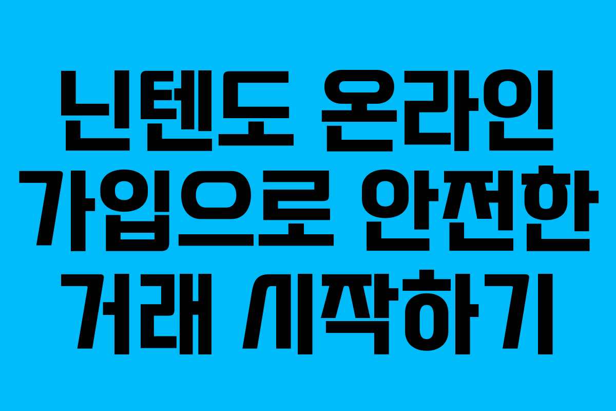닌텐도 온라인 가입으로 안전한 거래 시작하기