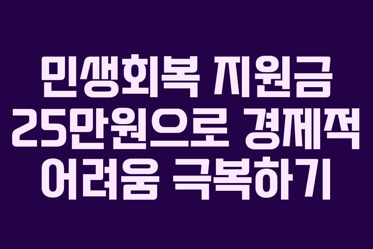 민생회복 지원금 25만원으로 경제적 어려움 극복하기